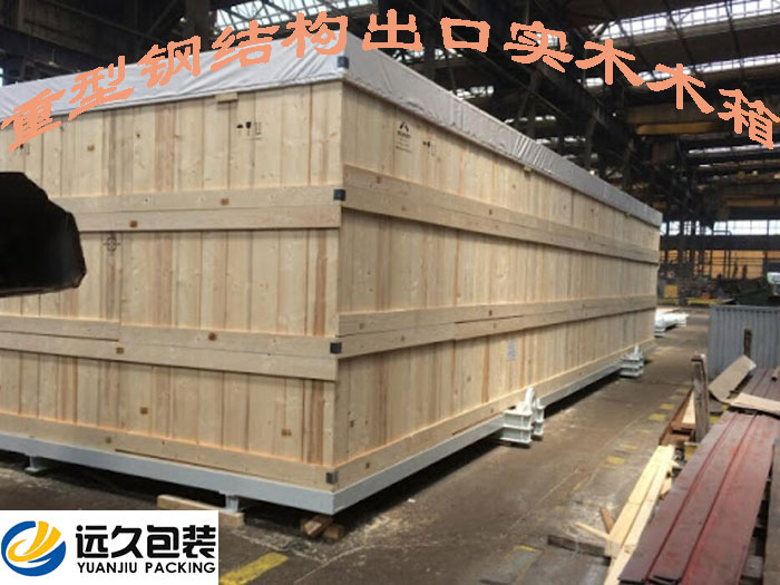 实木包装木箱是重型机械设备进入国际贸易流通的必要条件